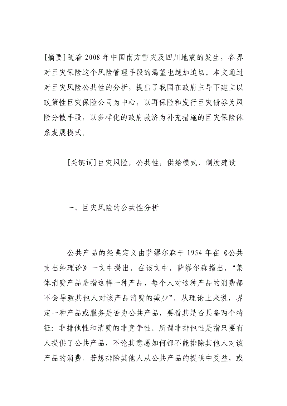 基于公共性基础的巨灾保险制度研究._第2页