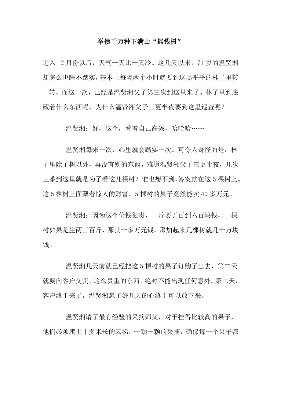 举债千万种下满山摇钱树_第1页