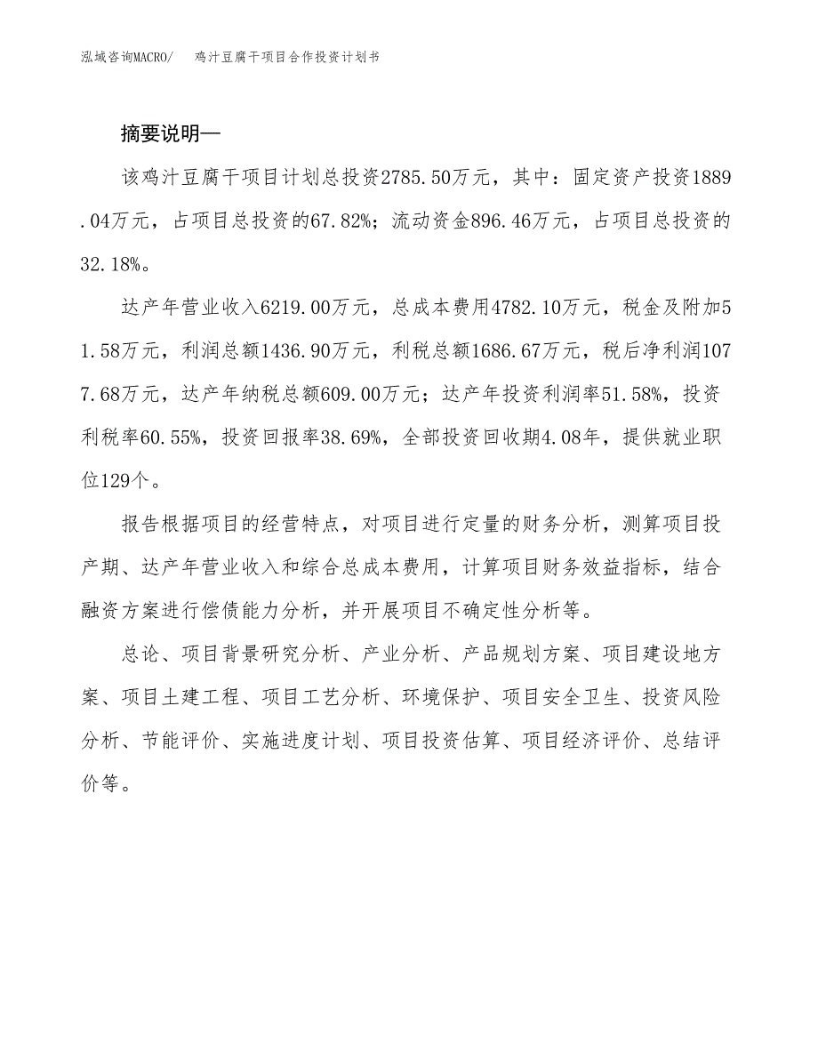 鸡汁豆腐干项目合作投资计划书.docx_第2页