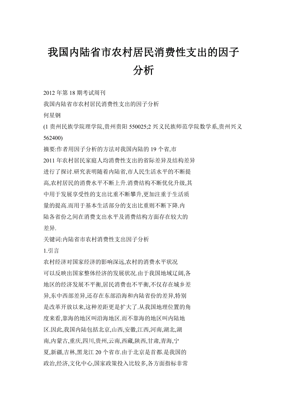 我国内陆省市农村居民消费性支出的因子分析_第1页