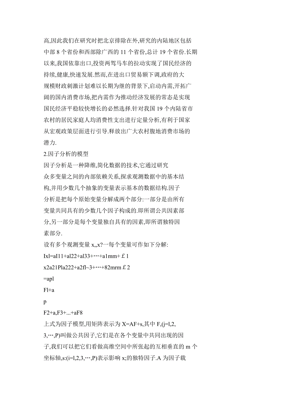 我国内陆省市农村居民消费性支出的因子分析_第2页