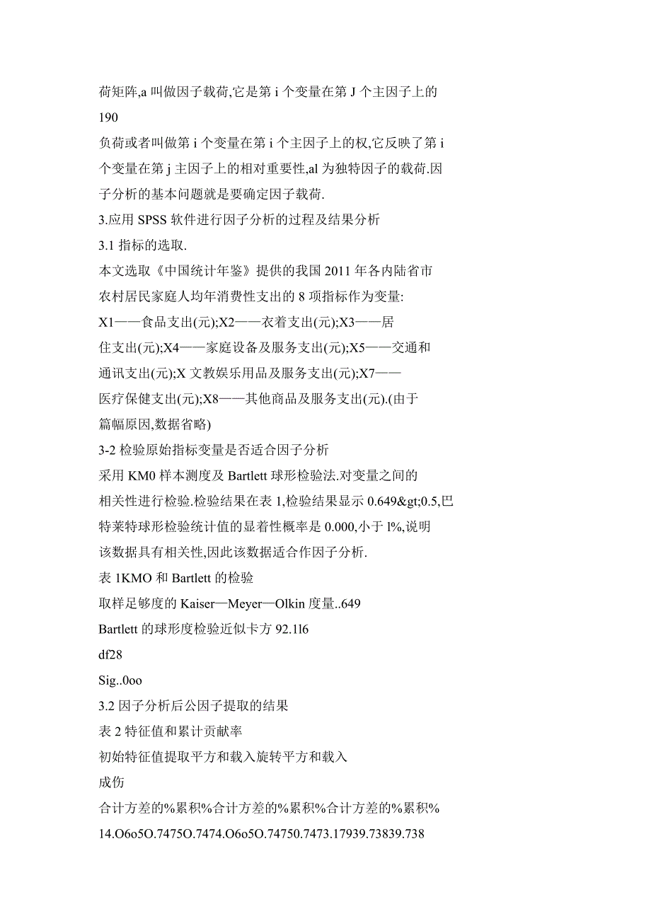 我国内陆省市农村居民消费性支出的因子分析_第3页