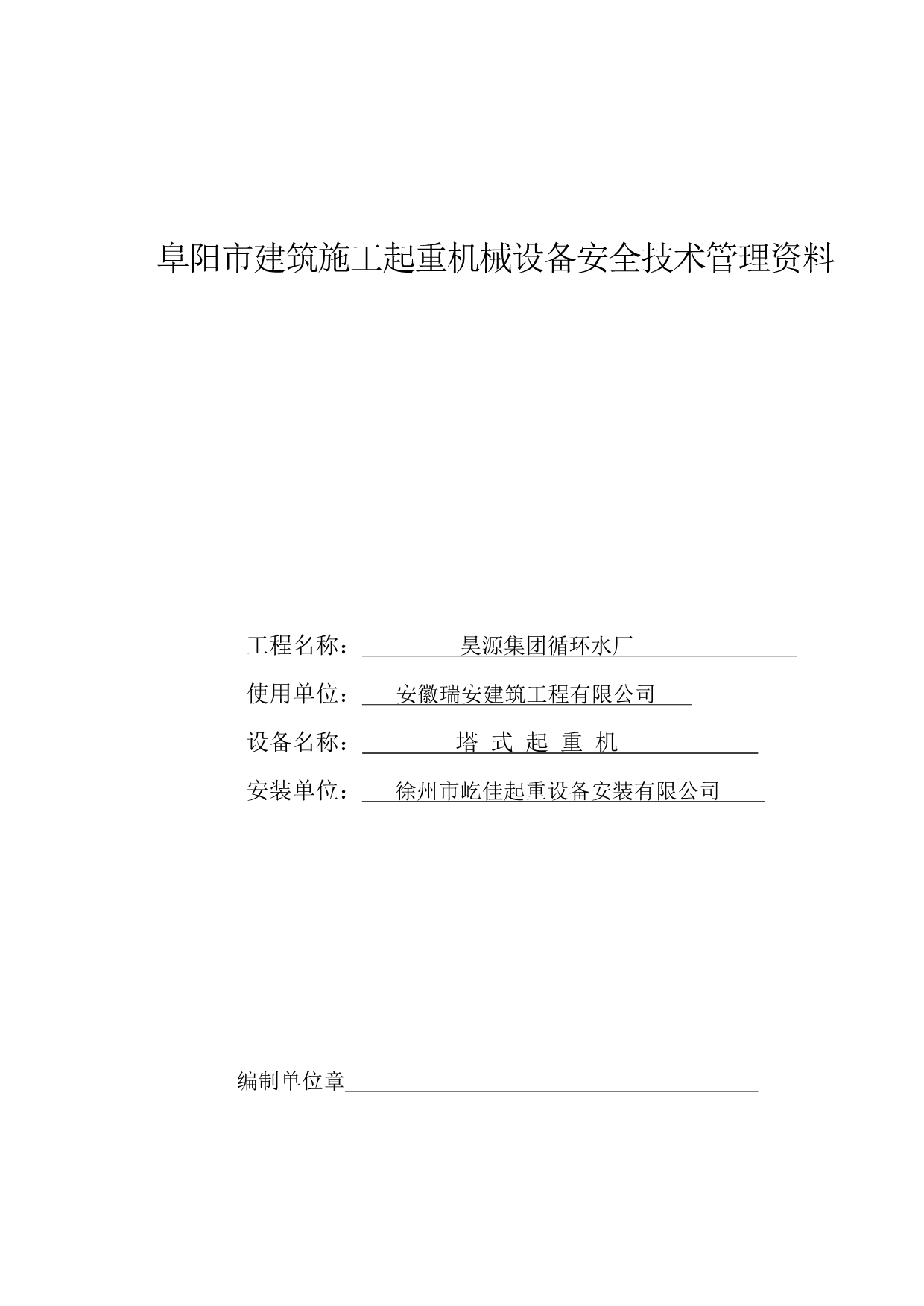 阜阳市建筑施工起重机械设备安全技术管理资料_第1页