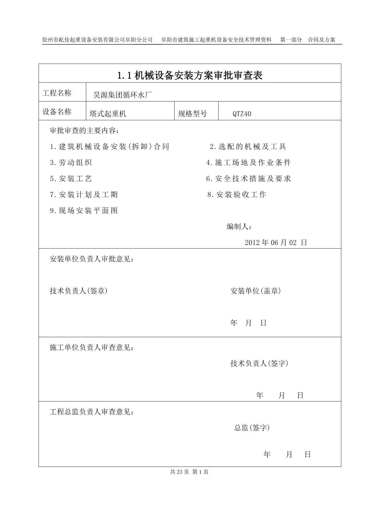 阜阳市建筑施工起重机械设备安全技术管理资料_第3页