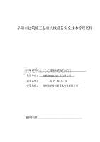 阜阳市建筑施工起重机械设备安全技术管理资料