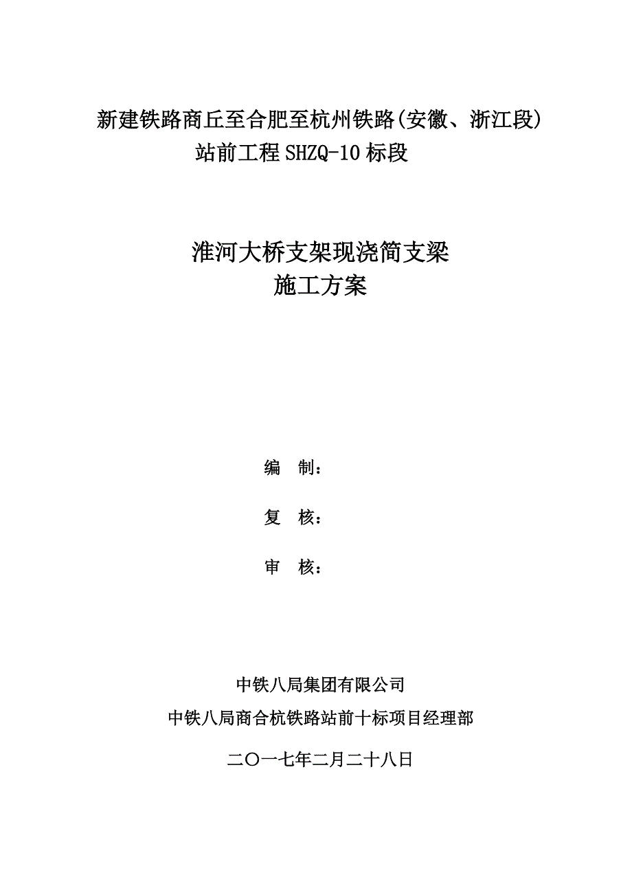 淮河大桥支架现浇简支梁施工方案_第1页