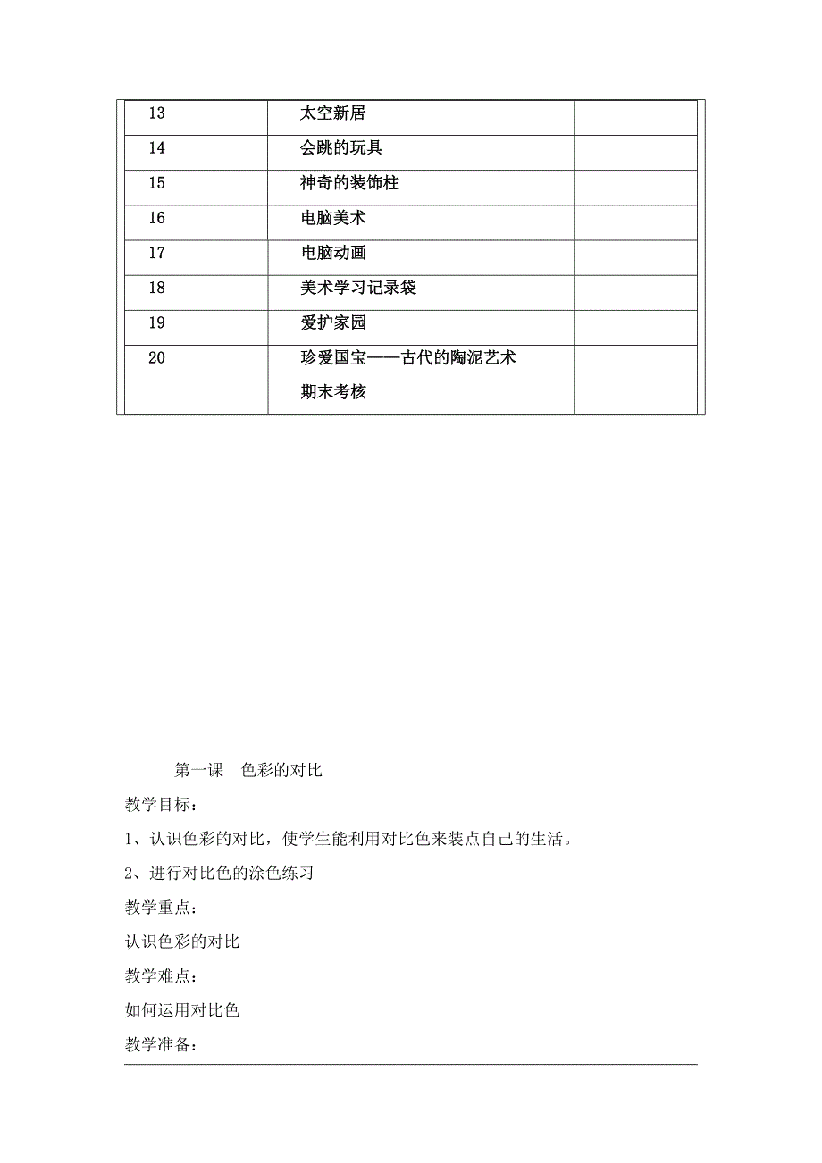 五年级上美术教学计划_第3页