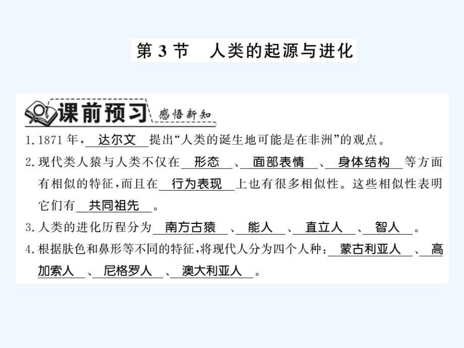 2018八年级生物下册 21.3 人类的起源与进化 （新版）北师大版(1)_第1页