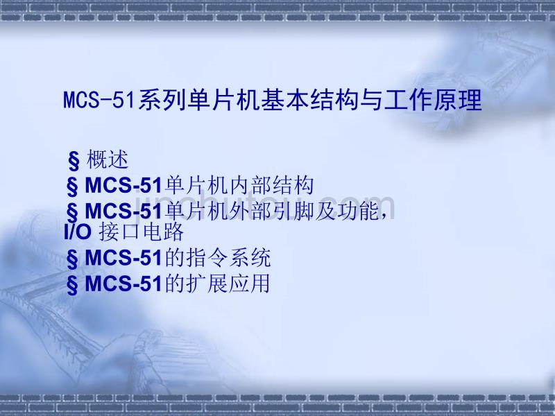 mcs-51系列单片机基本结构与工作原理资料_第1页