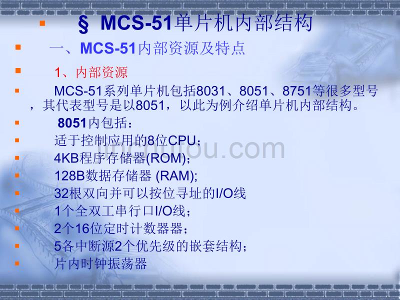 mcs-51系列单片机基本结构与工作原理资料_第4页