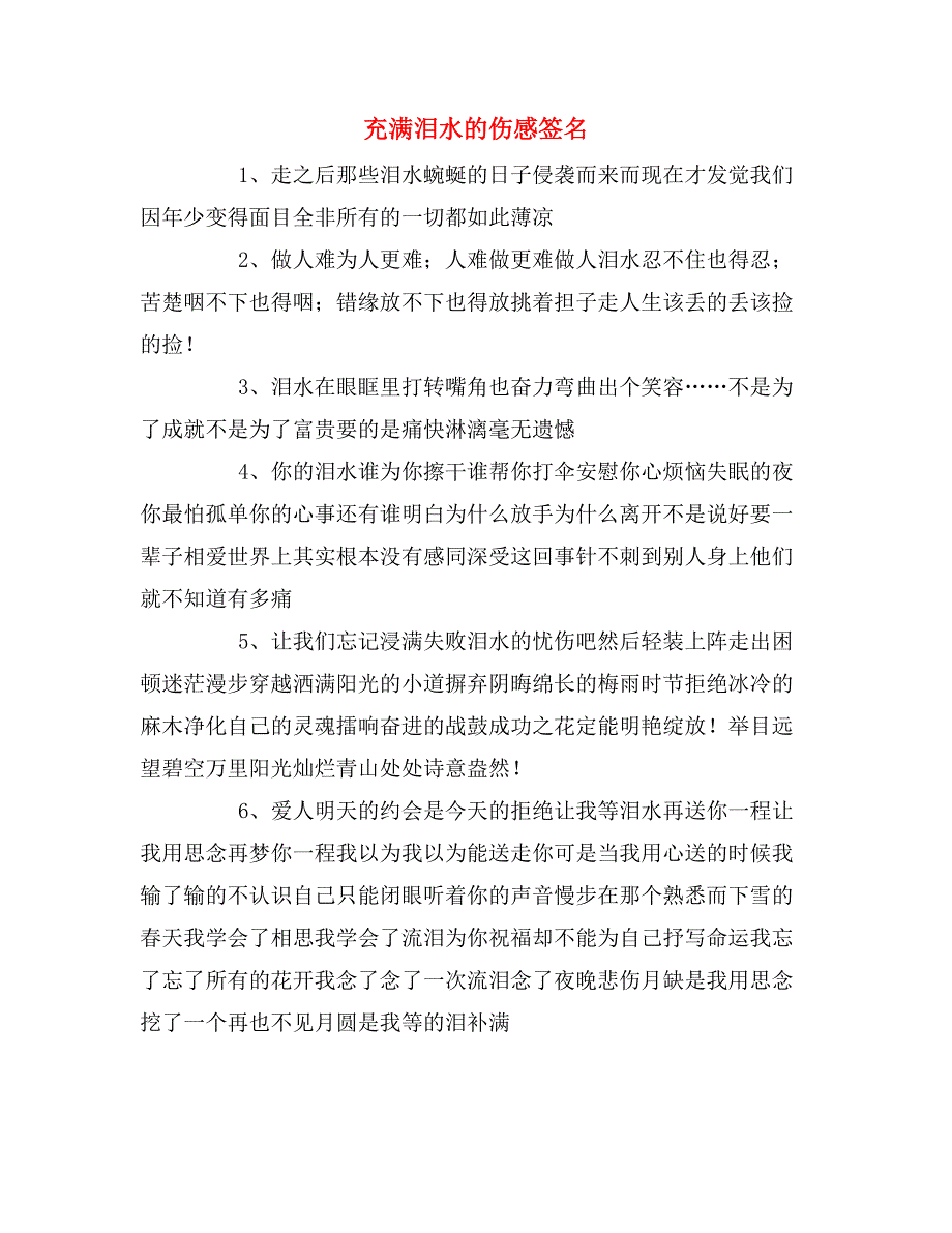 充满泪水的伤感签名_第1页