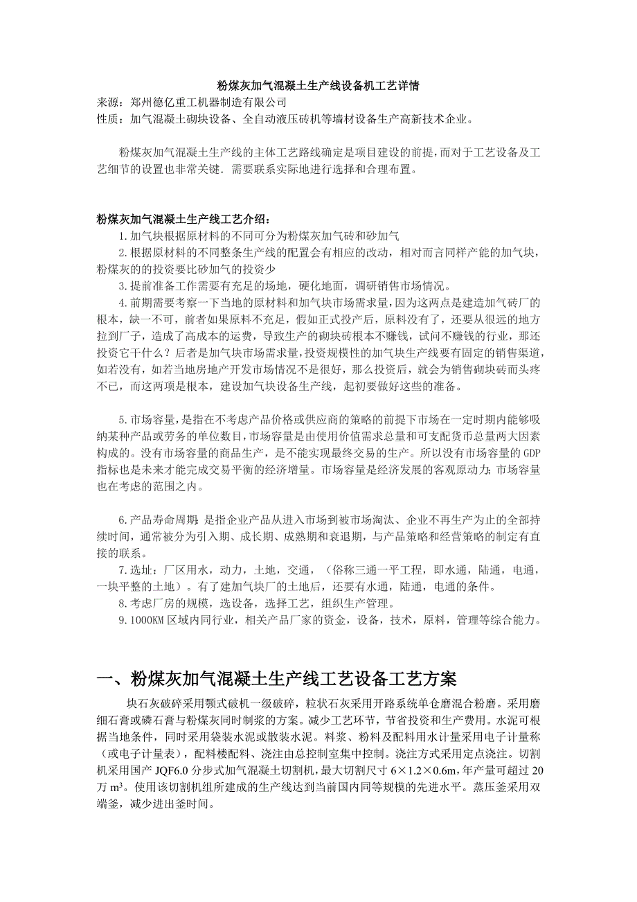 粉煤灰加气混凝土生产线设备工艺详情【最新】.doc_第1页