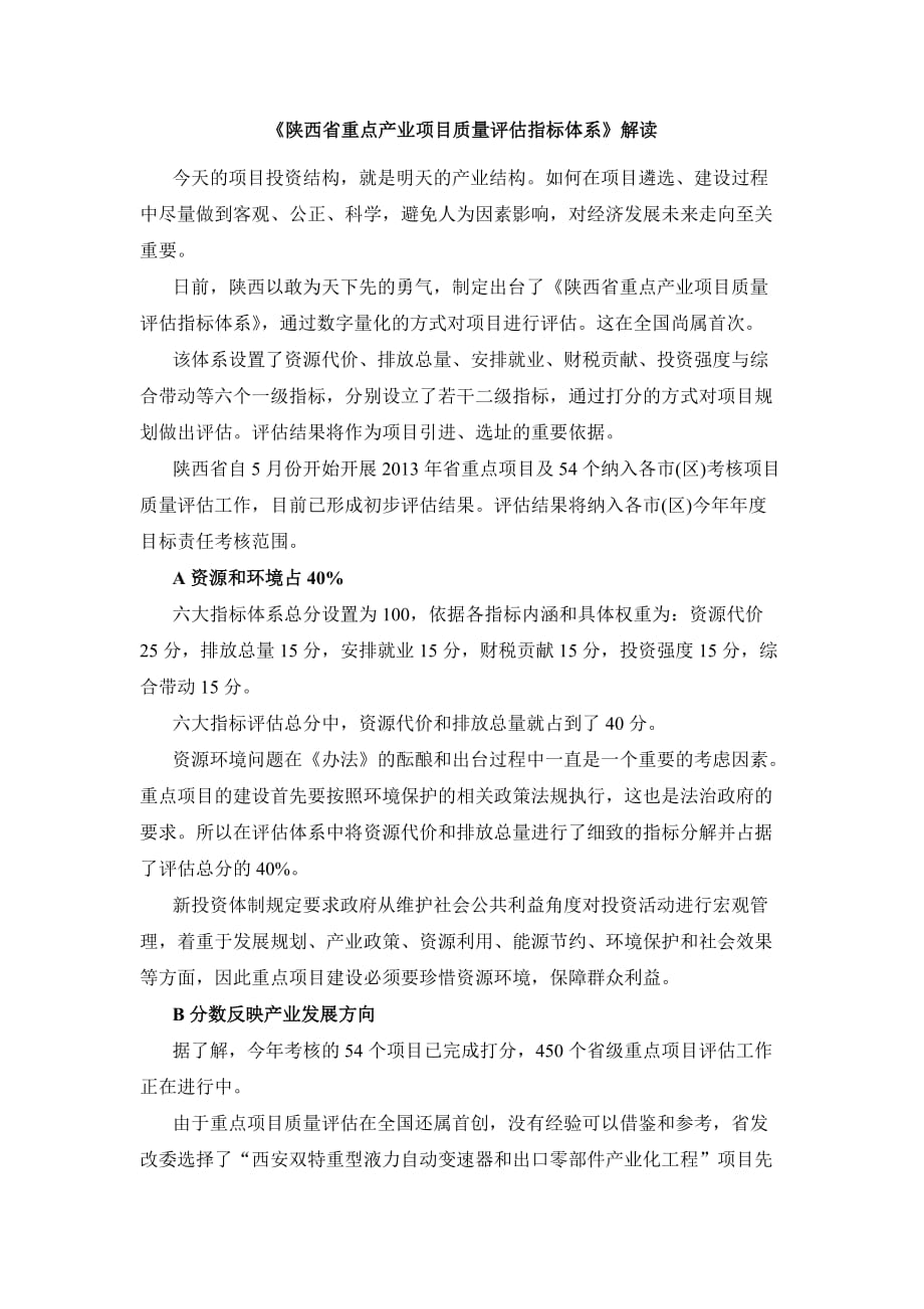 陕西省重点产业项目质量评估指标体系_第1页