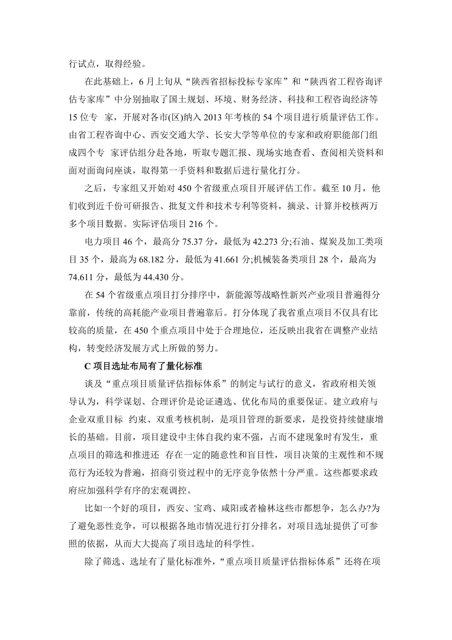 陕西省重点产业项目质量评估指标体系_第2页