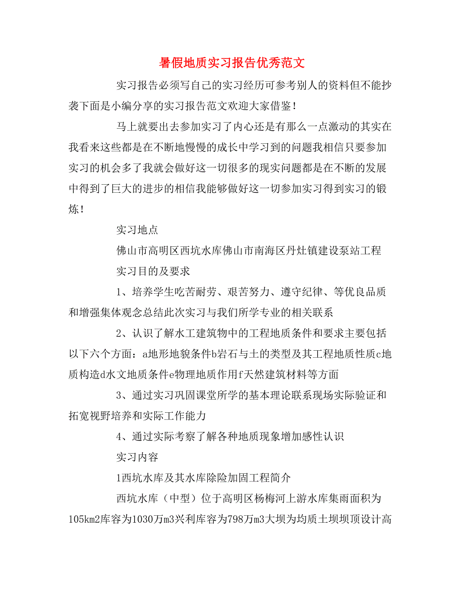 暑假地质实习报告优秀范文_第1页