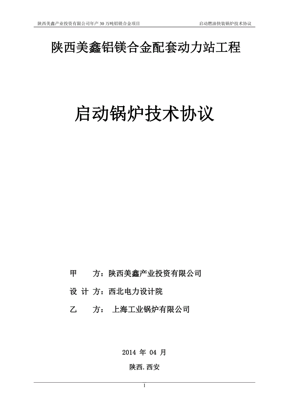 陕西美鑫启动锅炉技术协议_第1页