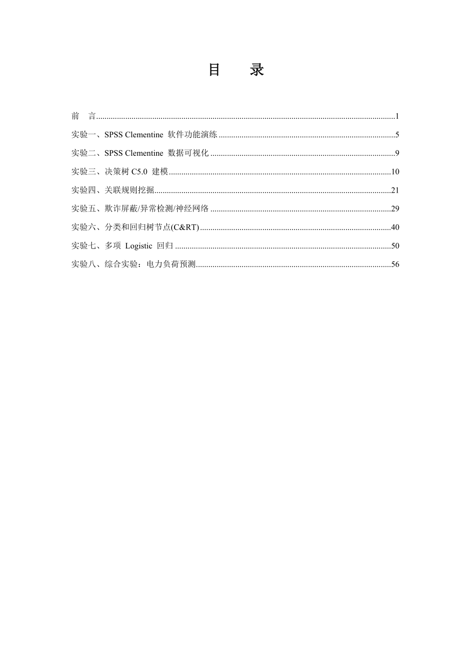 数据仓库与数据挖掘spss实验指导书_第2页