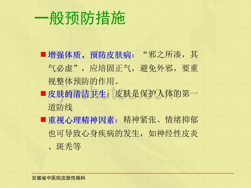 皮肤性疾病的预防和诊断_第4页