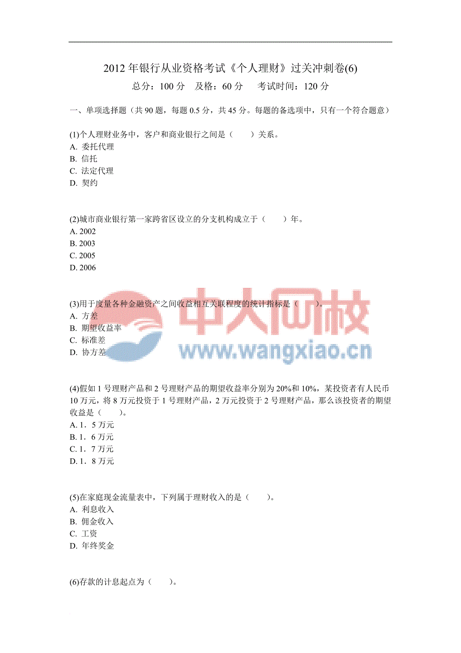 2012年银行从业资格考试《个人理财》过关冲刺卷(6)-中大网校_第1页