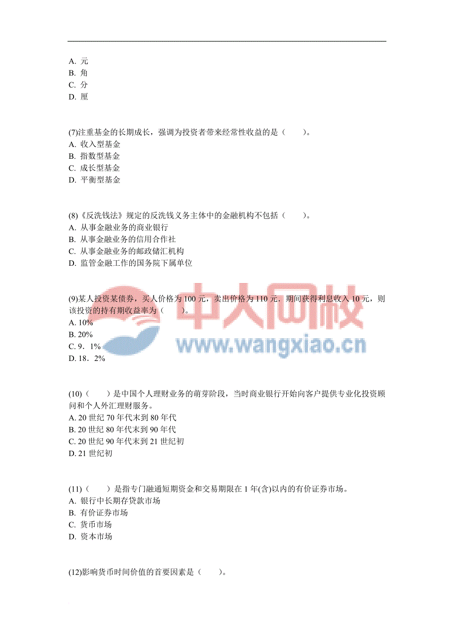 2012年银行从业资格考试《个人理财》过关冲刺卷(6)-中大网校_第2页