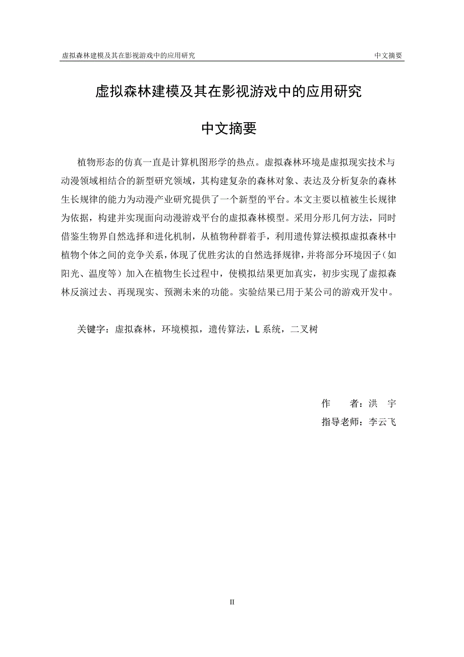 虚拟森林建模及其在影视游戏中的应用研究_第2页