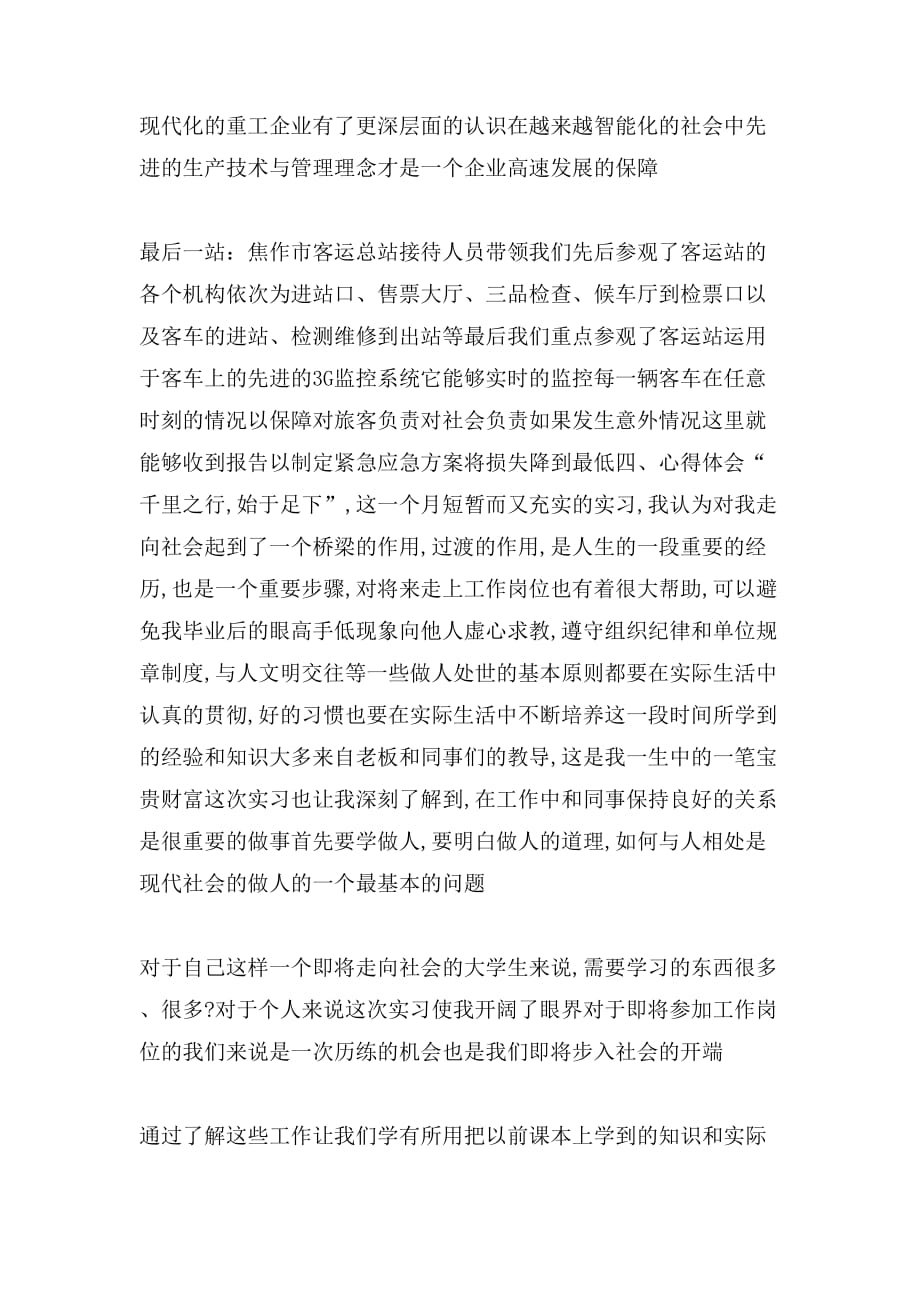 交通运输专业综合性实习报告范文_第3页