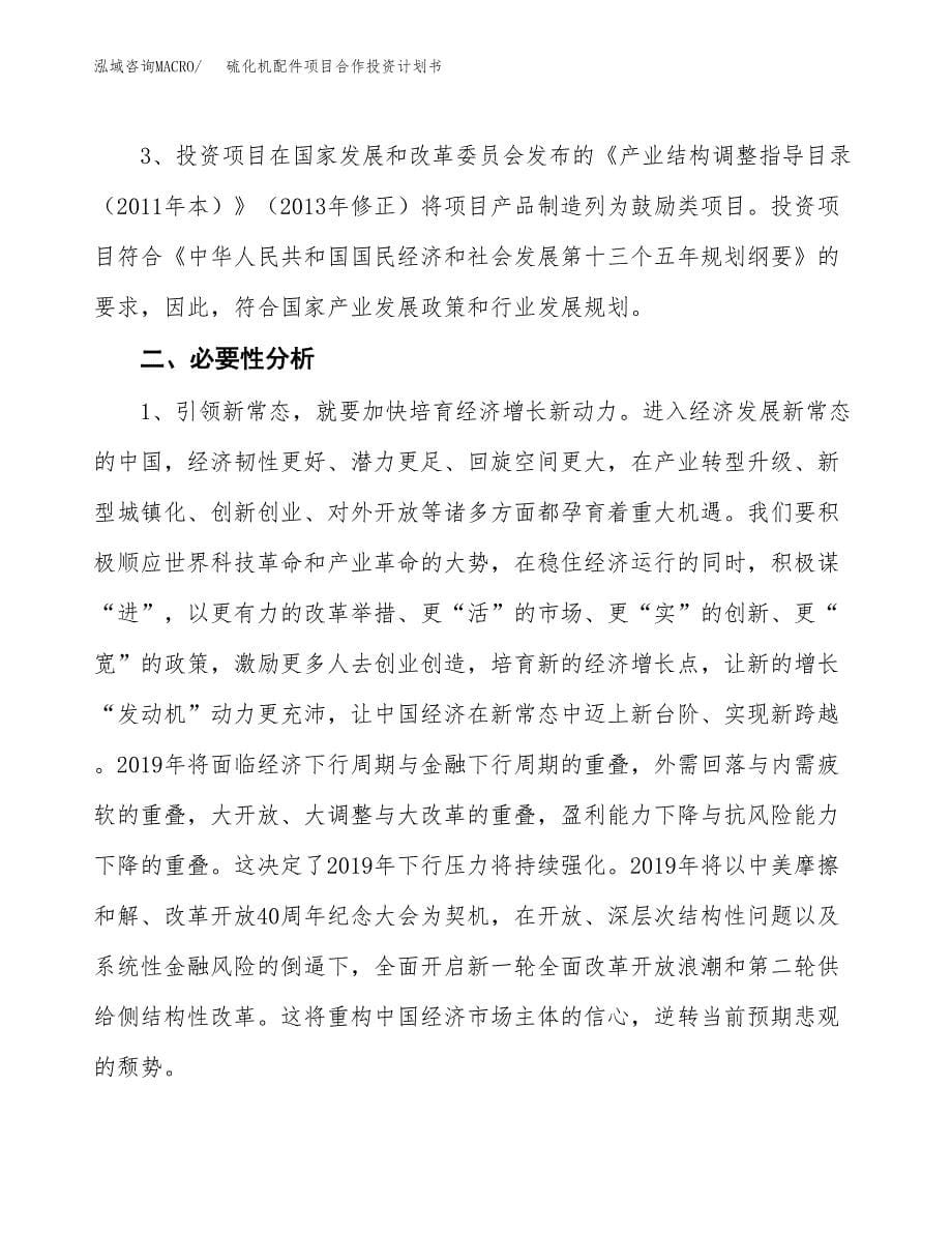 硫化机配件项目合作投资计划书.docx_第5页