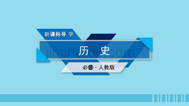 2018-2019学年高中历史 第二单元 资本主义世界市场的形成和发展 第8课 第二次工业革命优质新人教版必修2_第1页