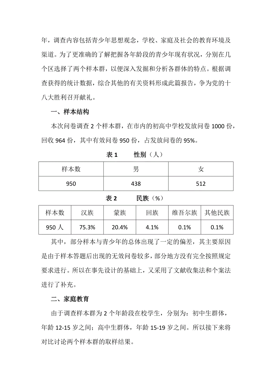 呼和浩特地区青少年教育现状调查报告_第2页