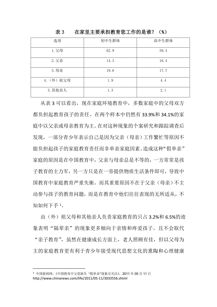 呼和浩特地区青少年教育现状调查报告_第3页