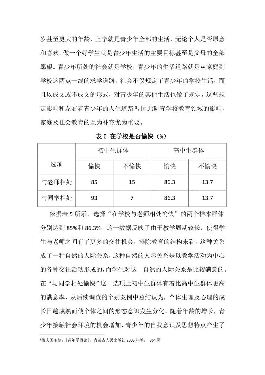 呼和浩特地区青少年教育现状调查报告_第5页