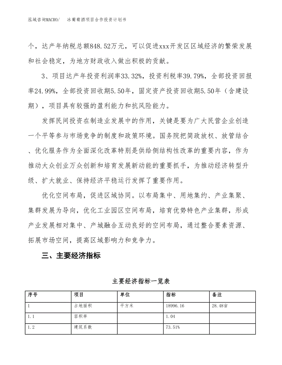 冰葡萄酒项目合作投资计划书（样本）.docx_第4页