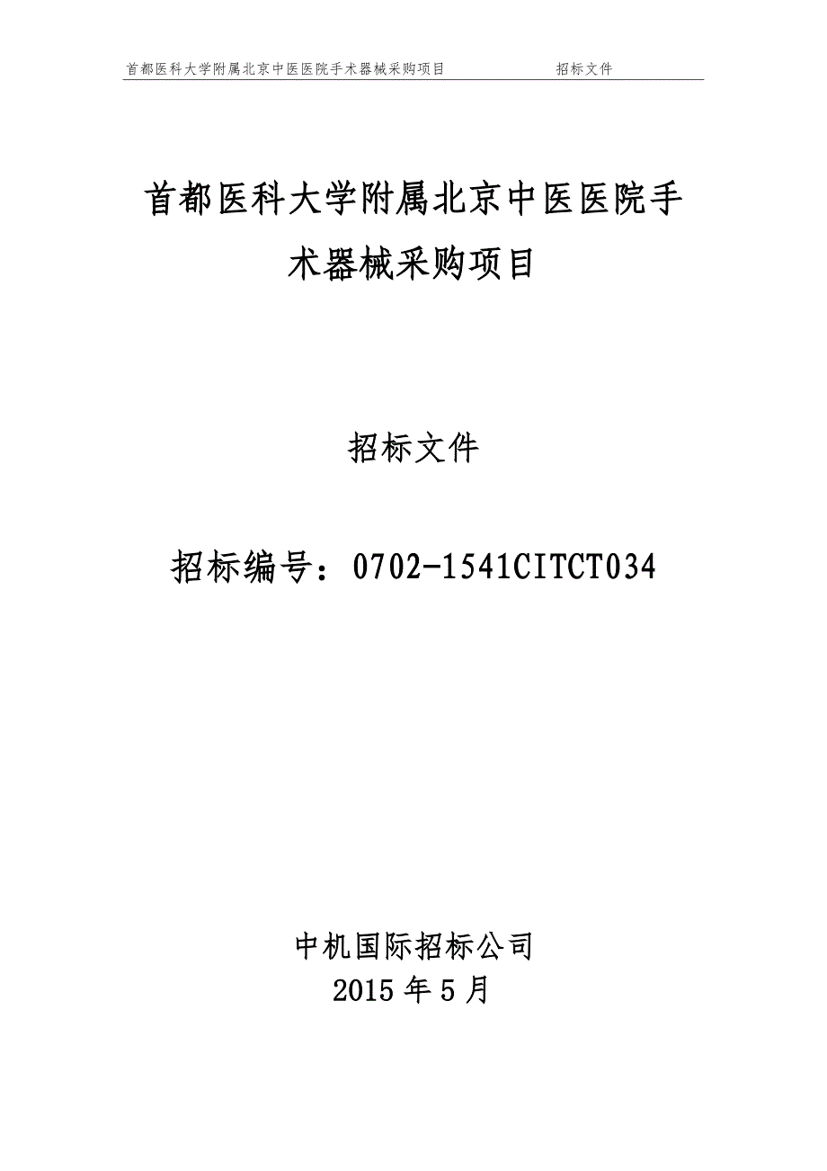 首都医科大学附属北京中医医院手术器械采购项目_第1页