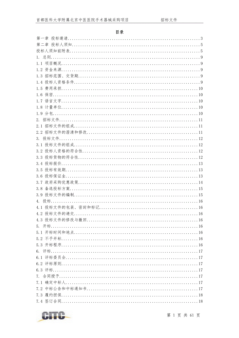 首都医科大学附属北京中医医院手术器械采购项目_第2页