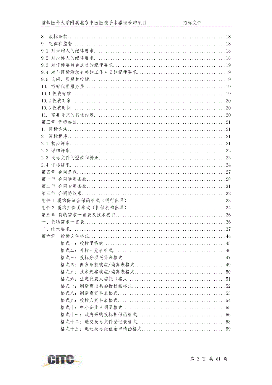 首都医科大学附属北京中医医院手术器械采购项目_第3页