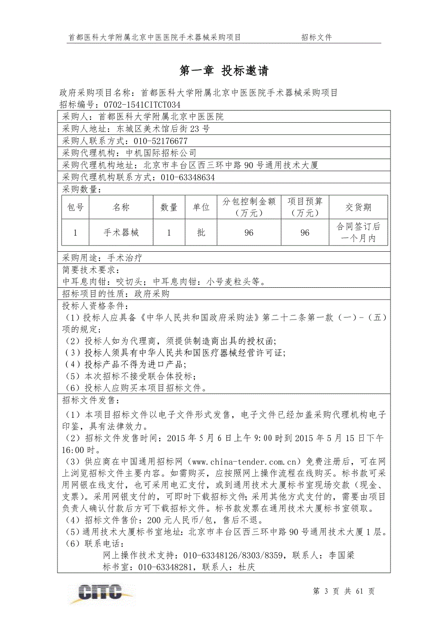 首都医科大学附属北京中医医院手术器械采购项目_第4页