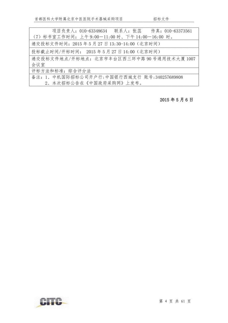 首都医科大学附属北京中医医院手术器械采购项目_第5页