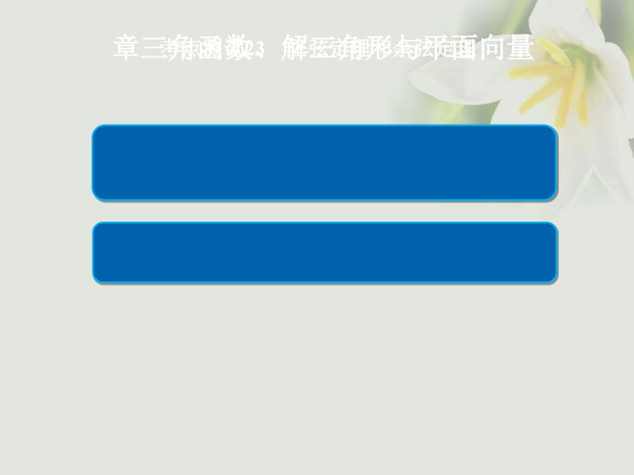 2018年高考数学 考点通关练 第三章 三角函数、解三角形与平面向量 23 正弦定理和余弦定理 文_第1页