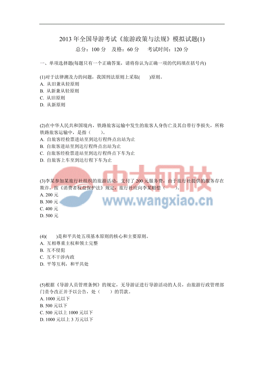 2013年全国导游考试《旅游政策与法规》模拟试题(1)-中大网校_第1页