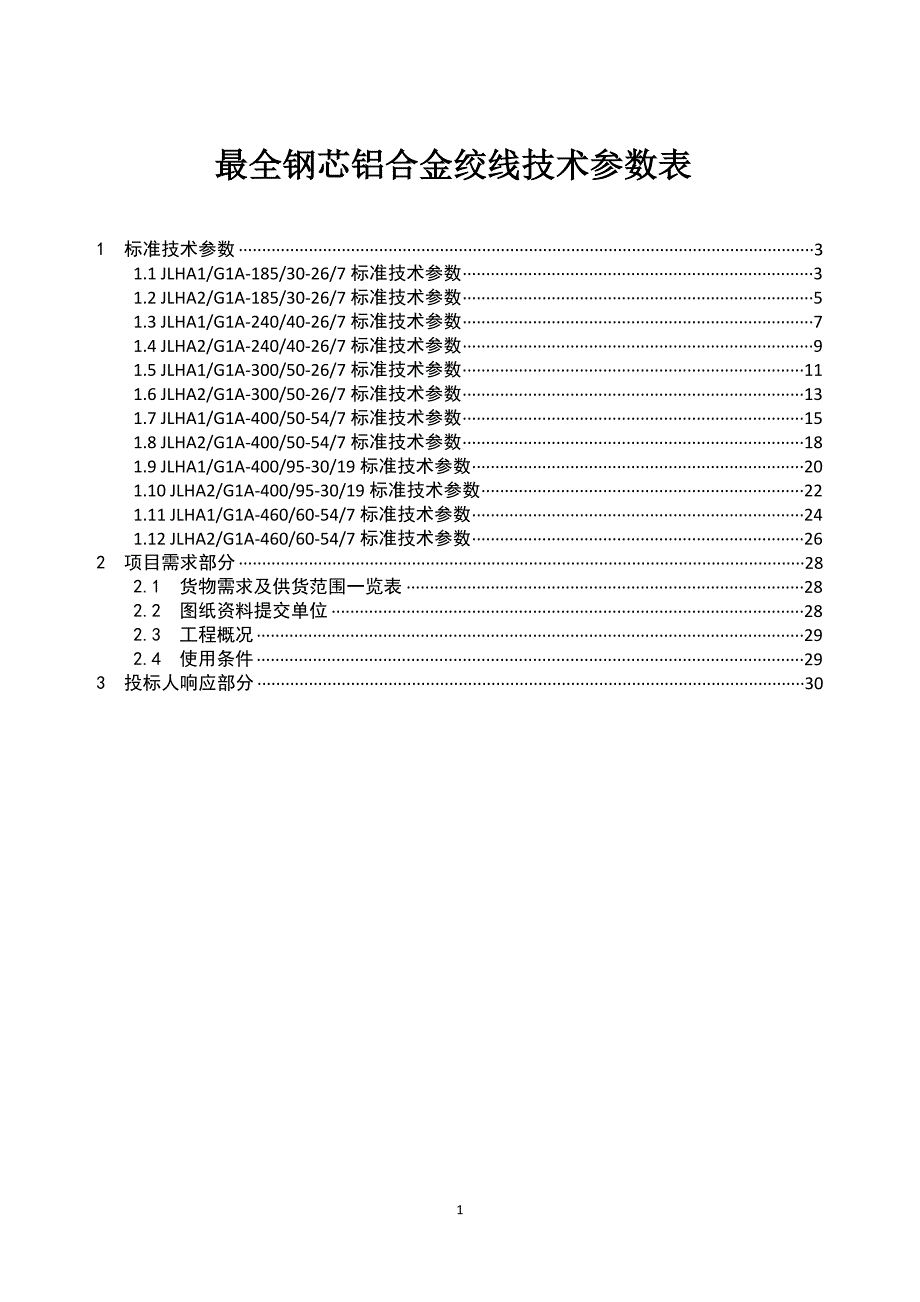 最全钢芯铝合金绞线技术参数表_第1页