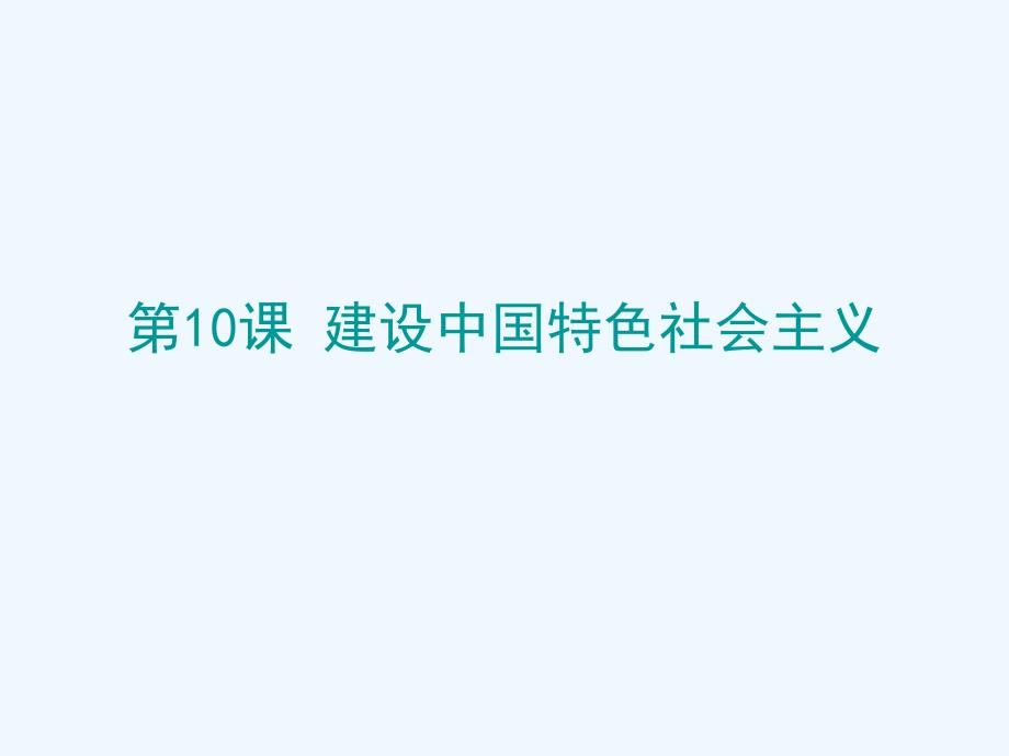 2018学年八年级历史下册 第三单元 10 建设中国特色社会主义 新人教版_第1页