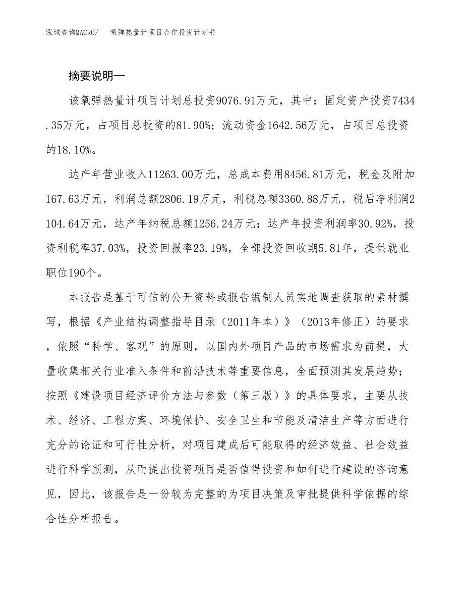 氧弹热量计项目合作投资计划书.docx_第2页