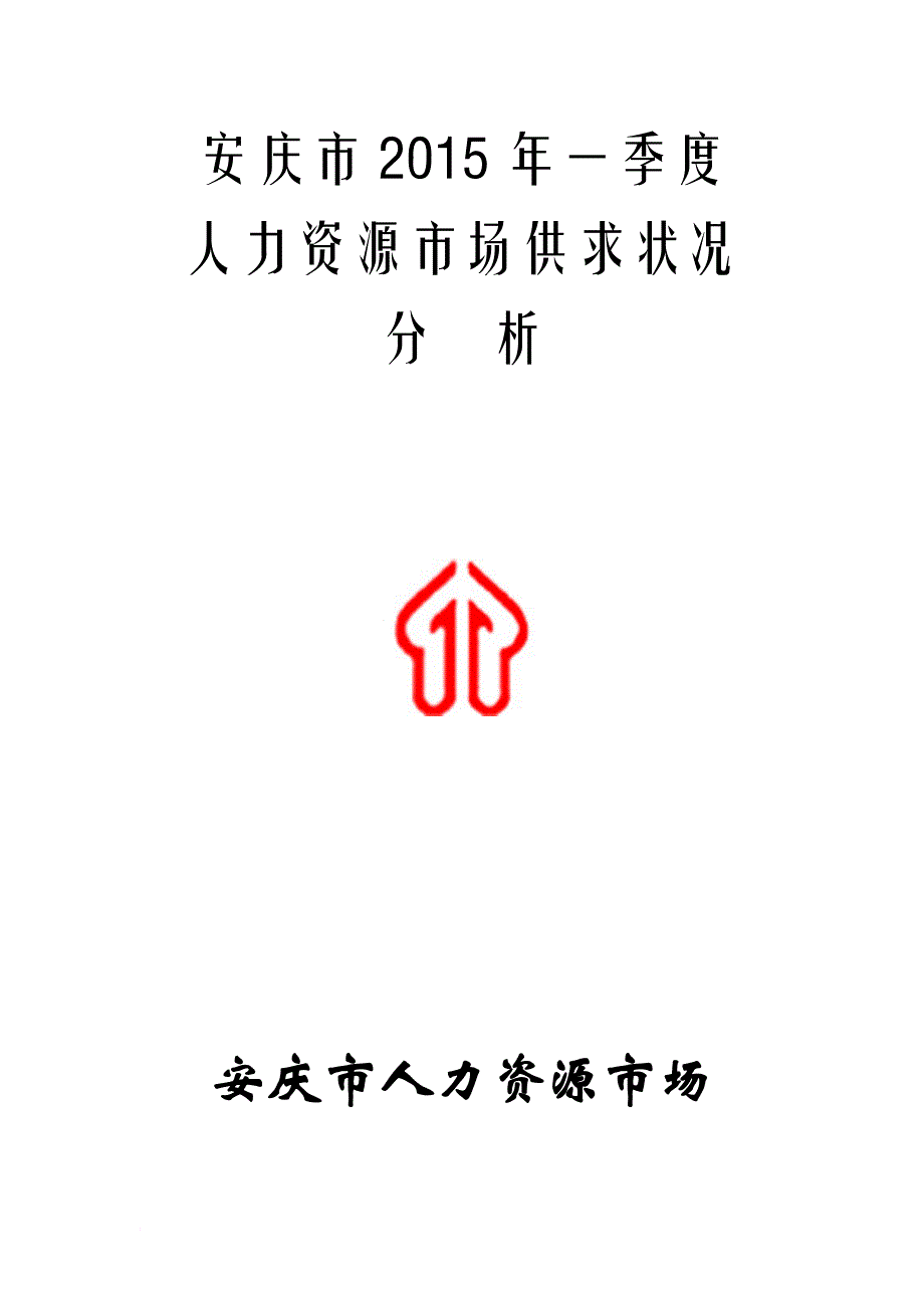 安庆市2015年第1季度供求分析_第1页