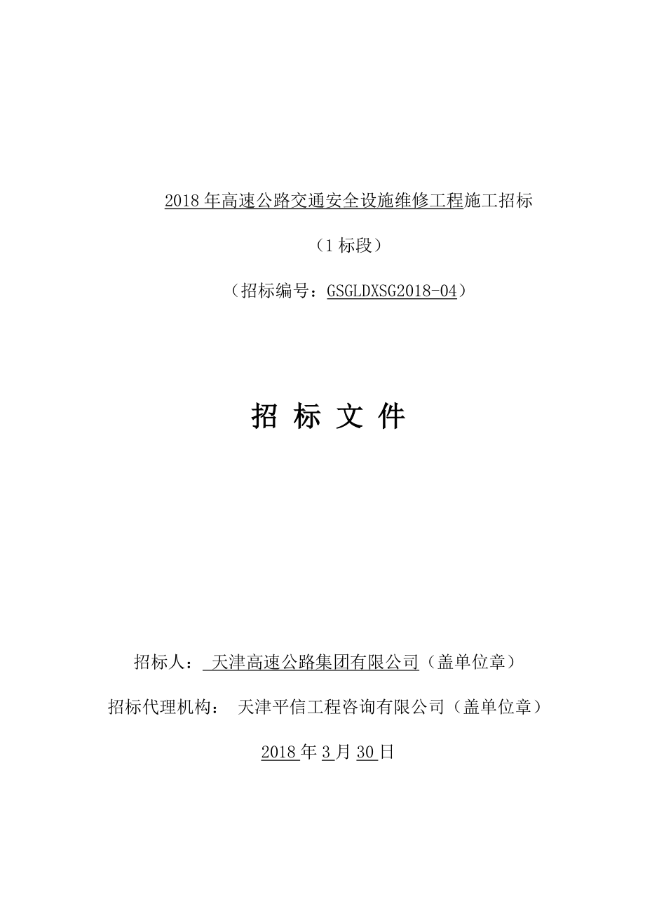 2018年高速公路交通安全设施维修工程施工招标_第1页