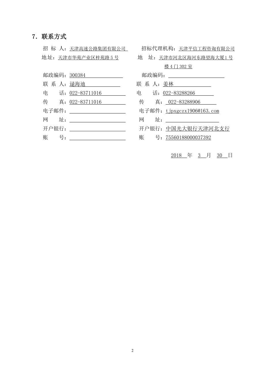 2018年高速公路交通安全设施维修工程施工招标_第5页