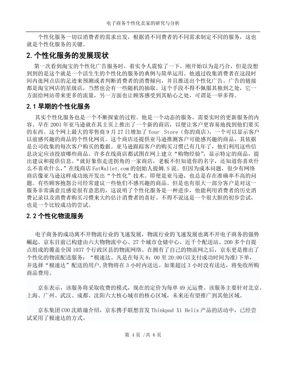 网上卖家的个性化服务的研究与分析_第4页