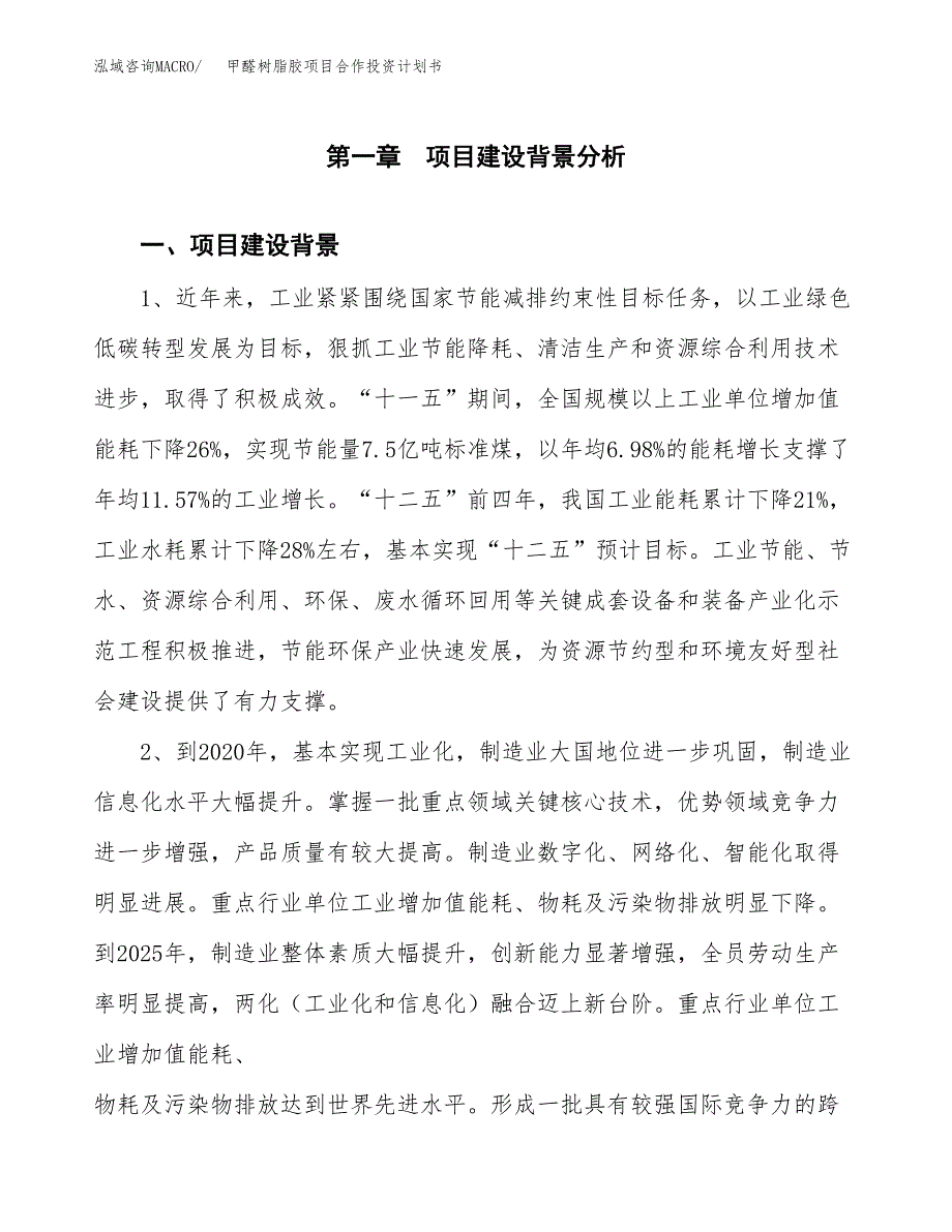 甲醛树脂胶项目合作投资计划书.docx_第3页