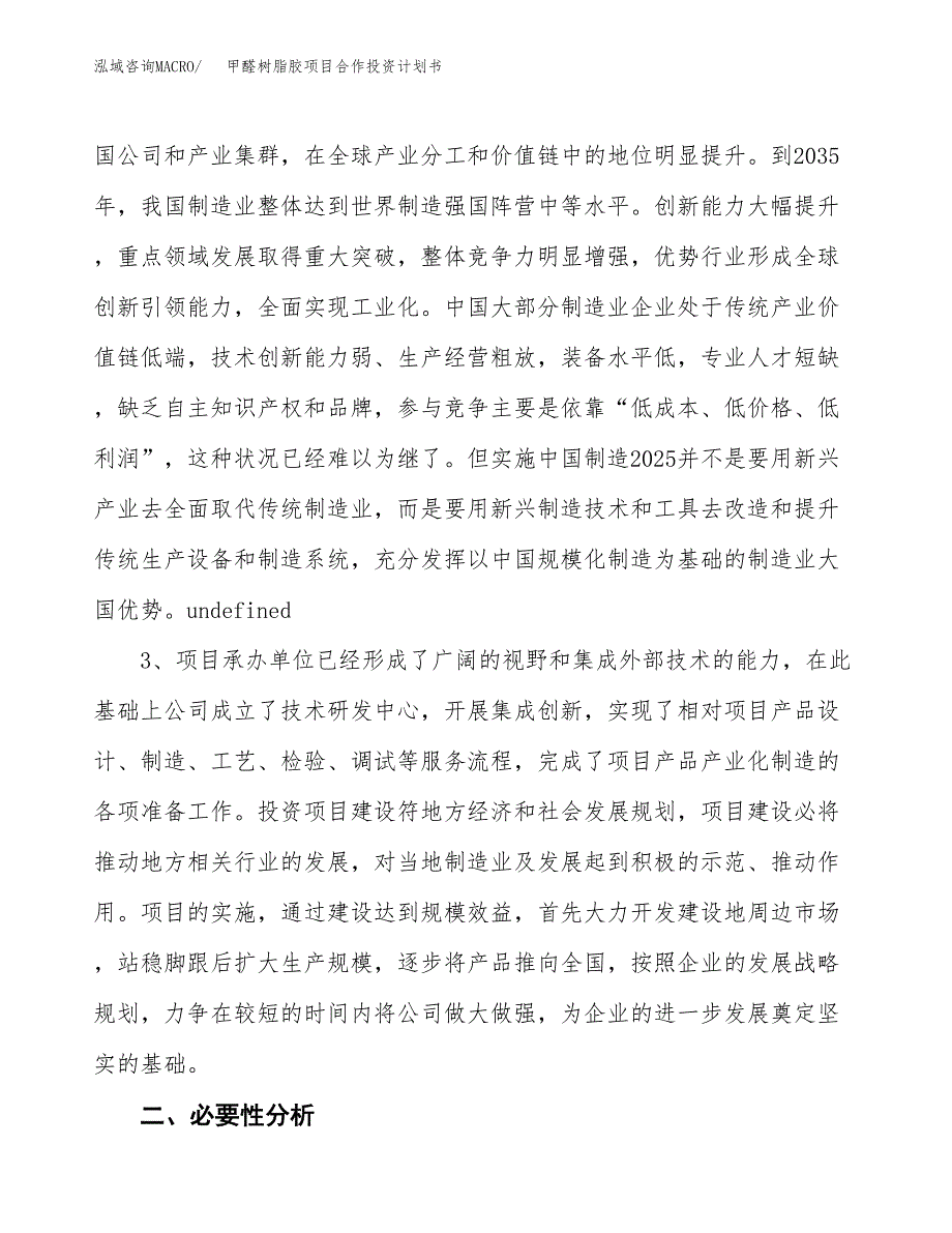 甲醛树脂胶项目合作投资计划书.docx_第4页