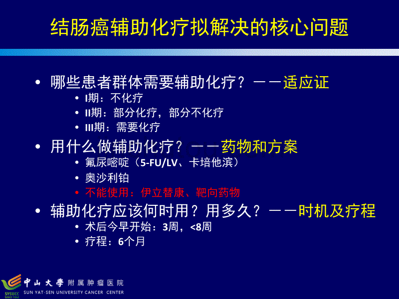 结肠癌辅助化疗的共识与争议(2015.10)讲述_第3页