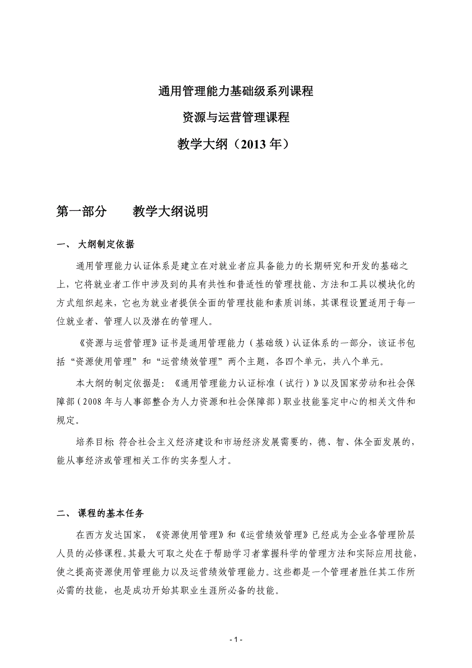 国际通用管理能力职业技能课程教学大纲_第1页